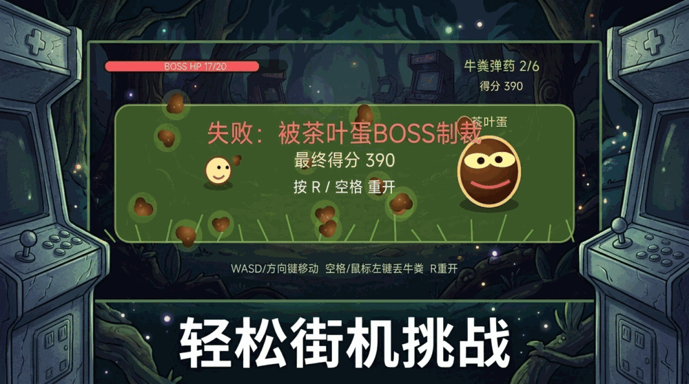 牛粪斗茶蛋