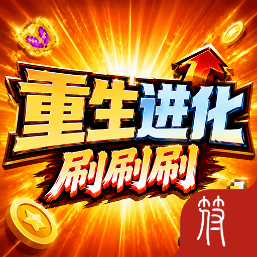 重生进化刷刷刷