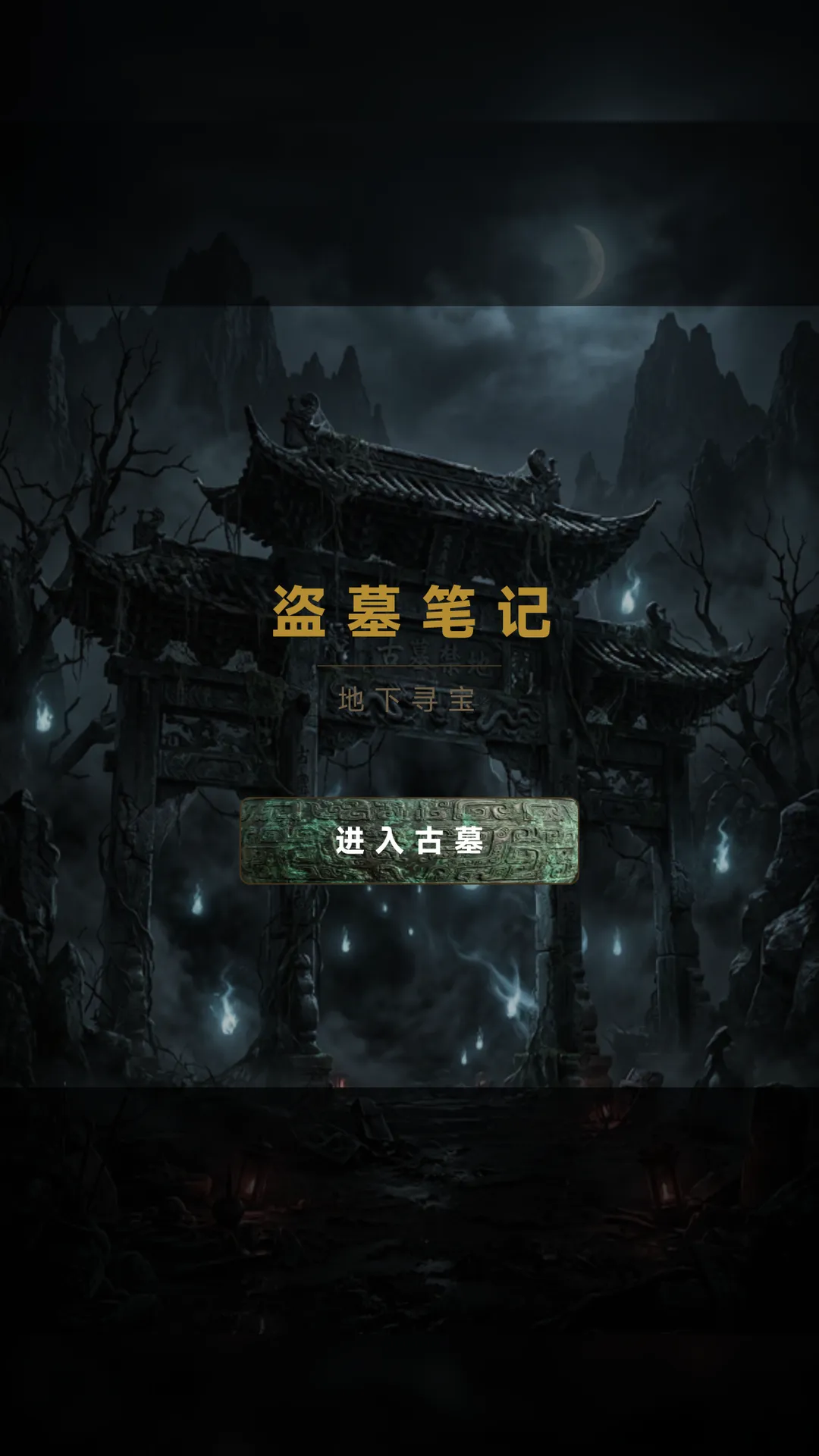 盗墓笔记地下寻宝