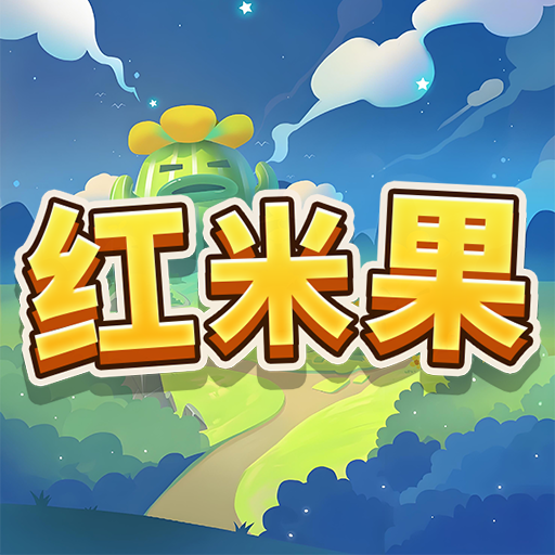 红米果