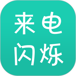 来电闪烁