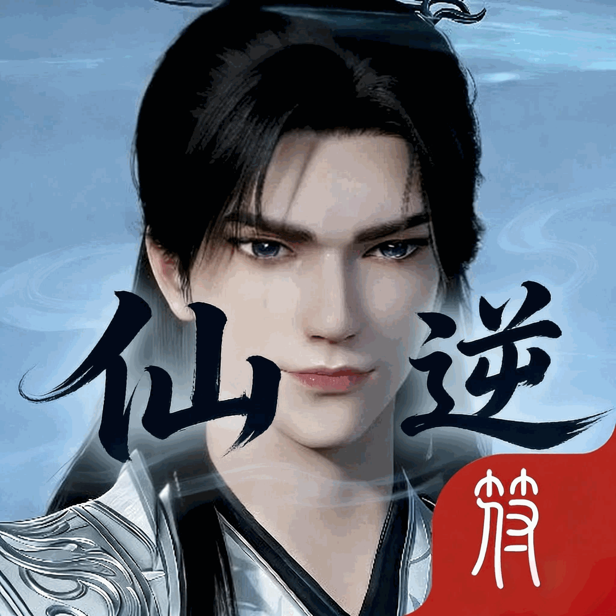 仙逆修仙传