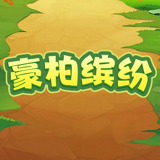 豪柏缤纷