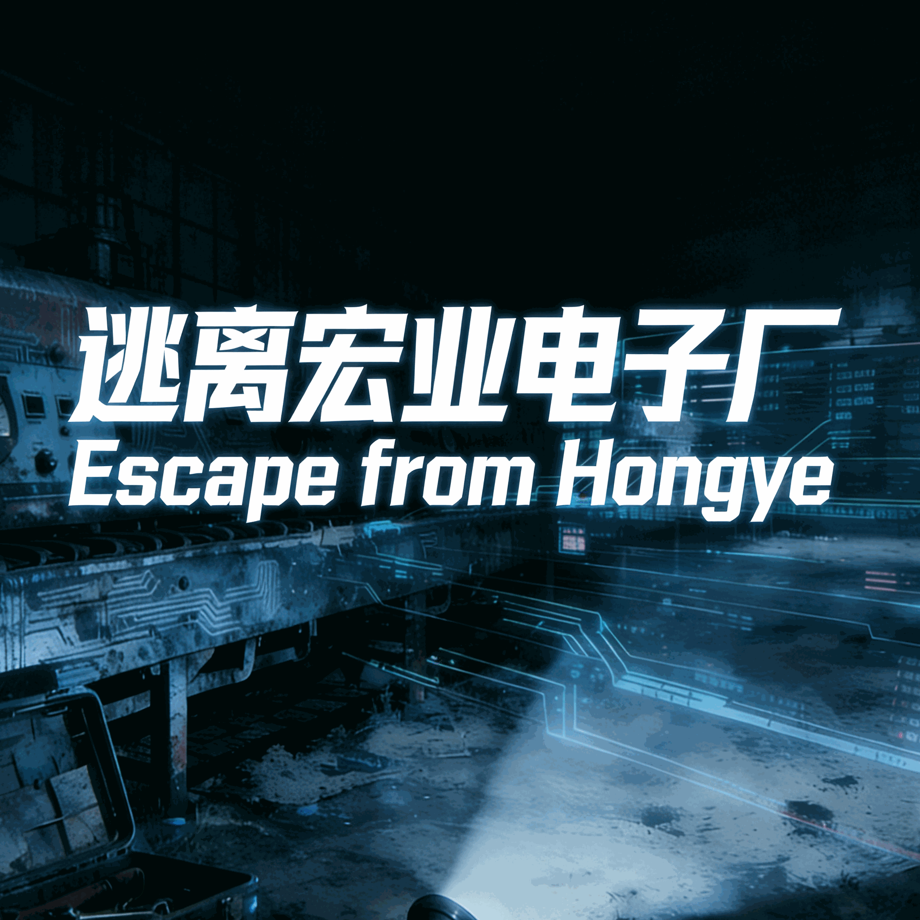 逃离宏业电子厂