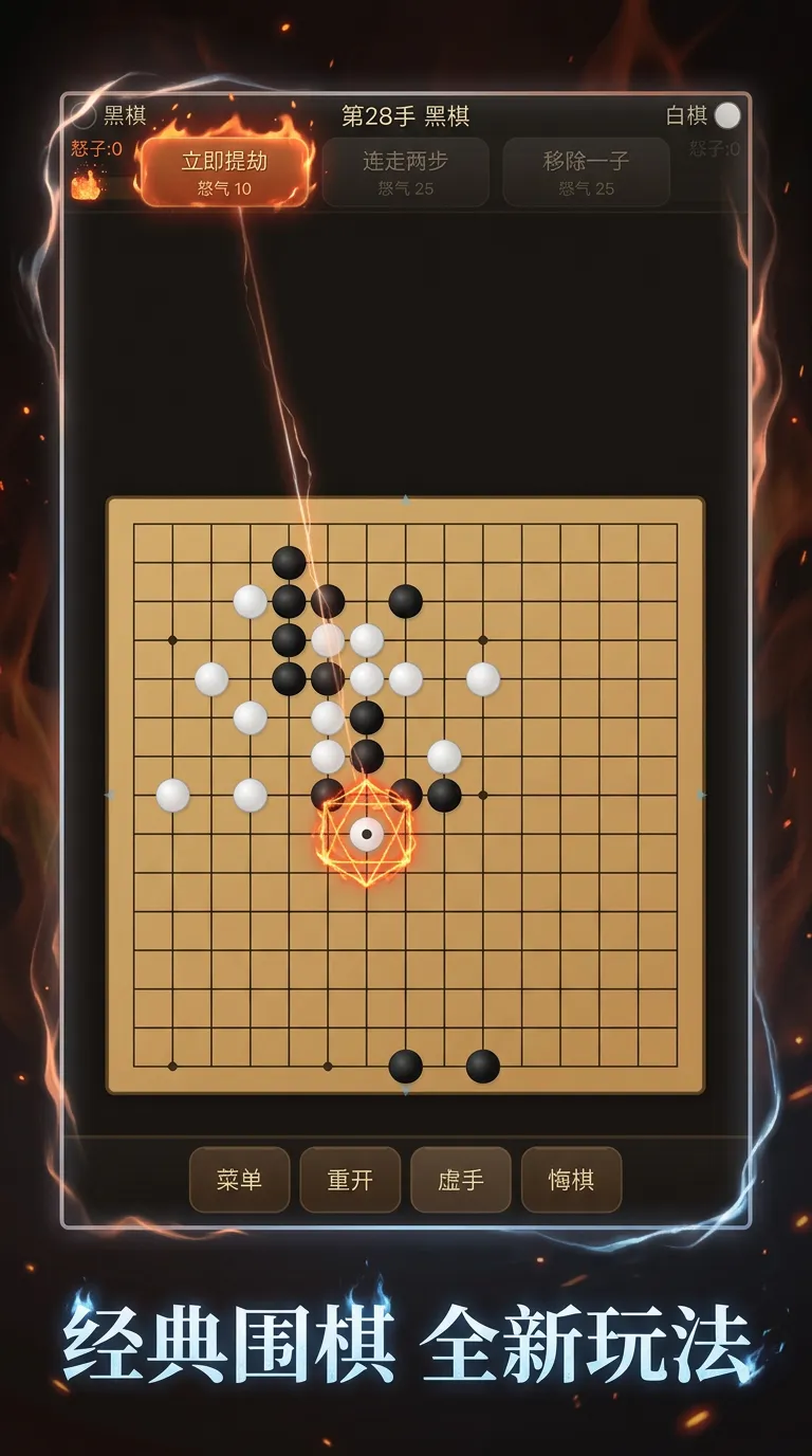 怒气围棋