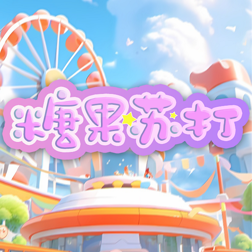 糖果苏打