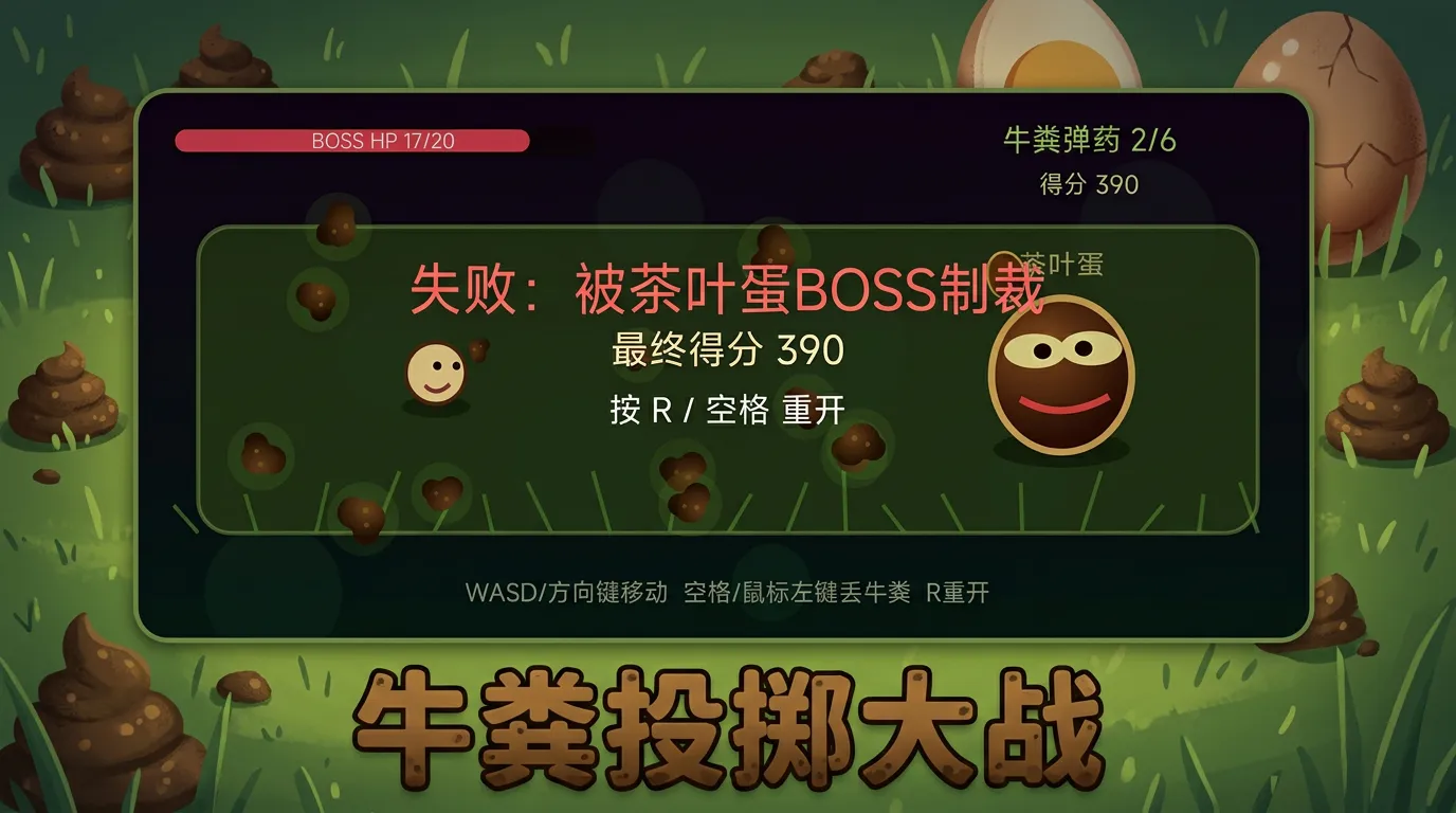 牛粪斗茶蛋