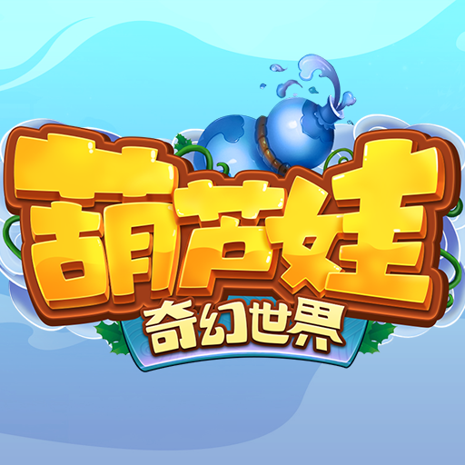 葫芦娃奇幻世界
