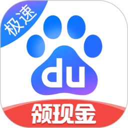 百度极速版