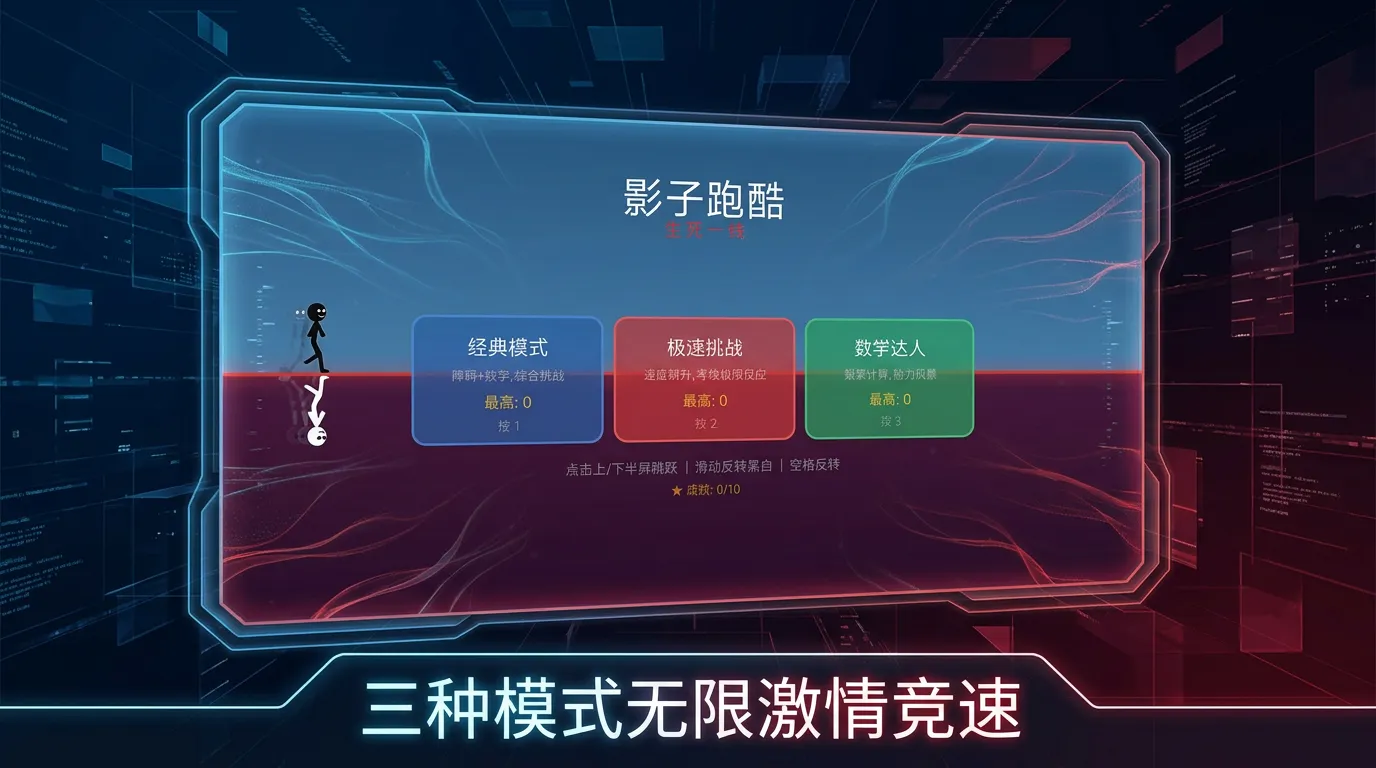 影子跑酷生死一线