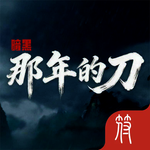 暗黑那年的刀