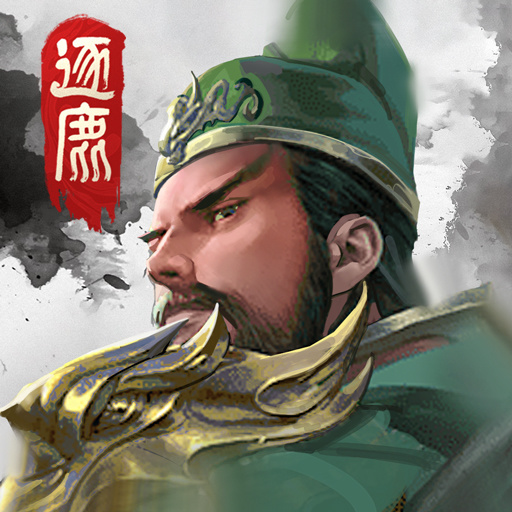 新三国逐鹿