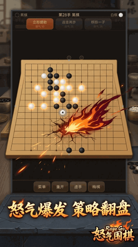 怒气围棋