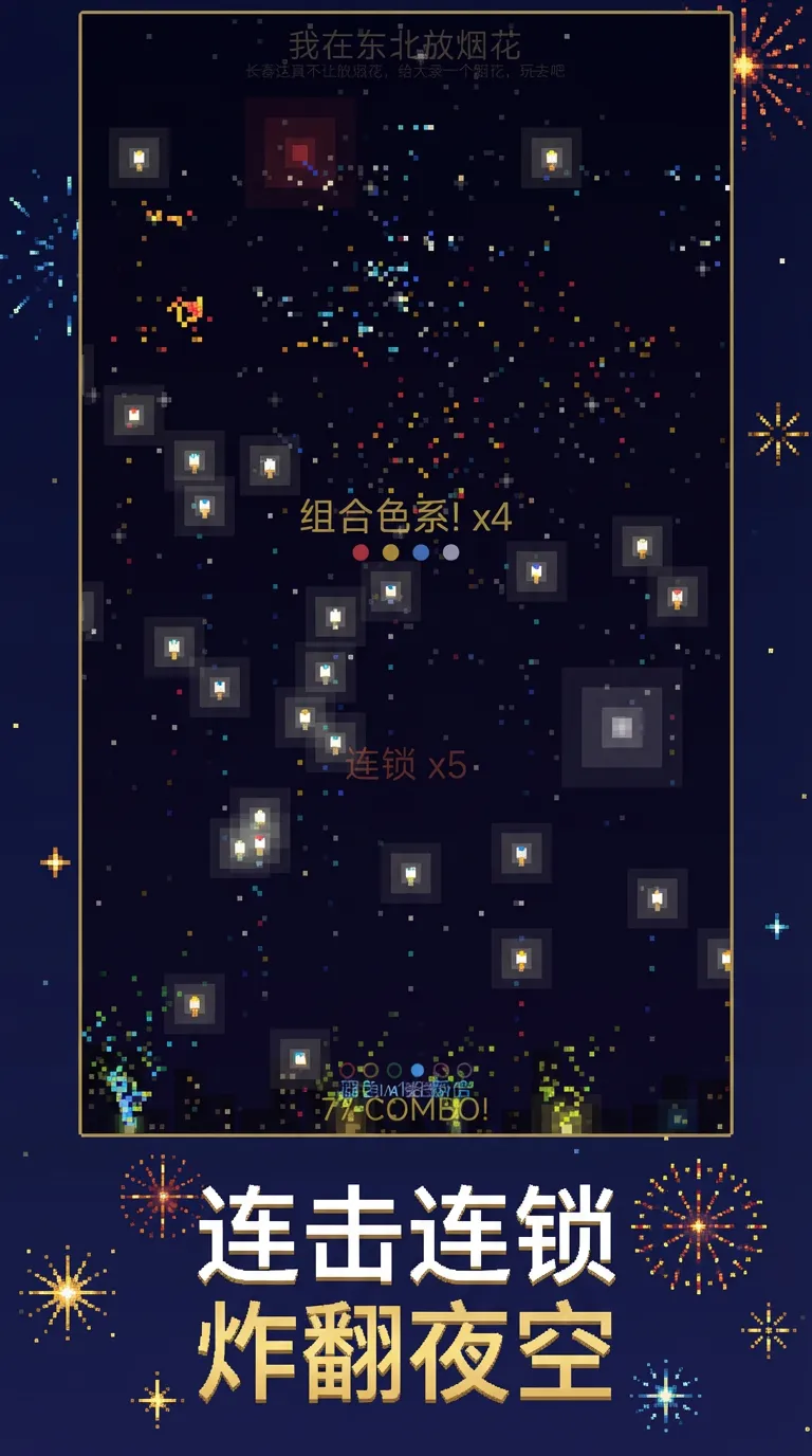 我在东北放烟花