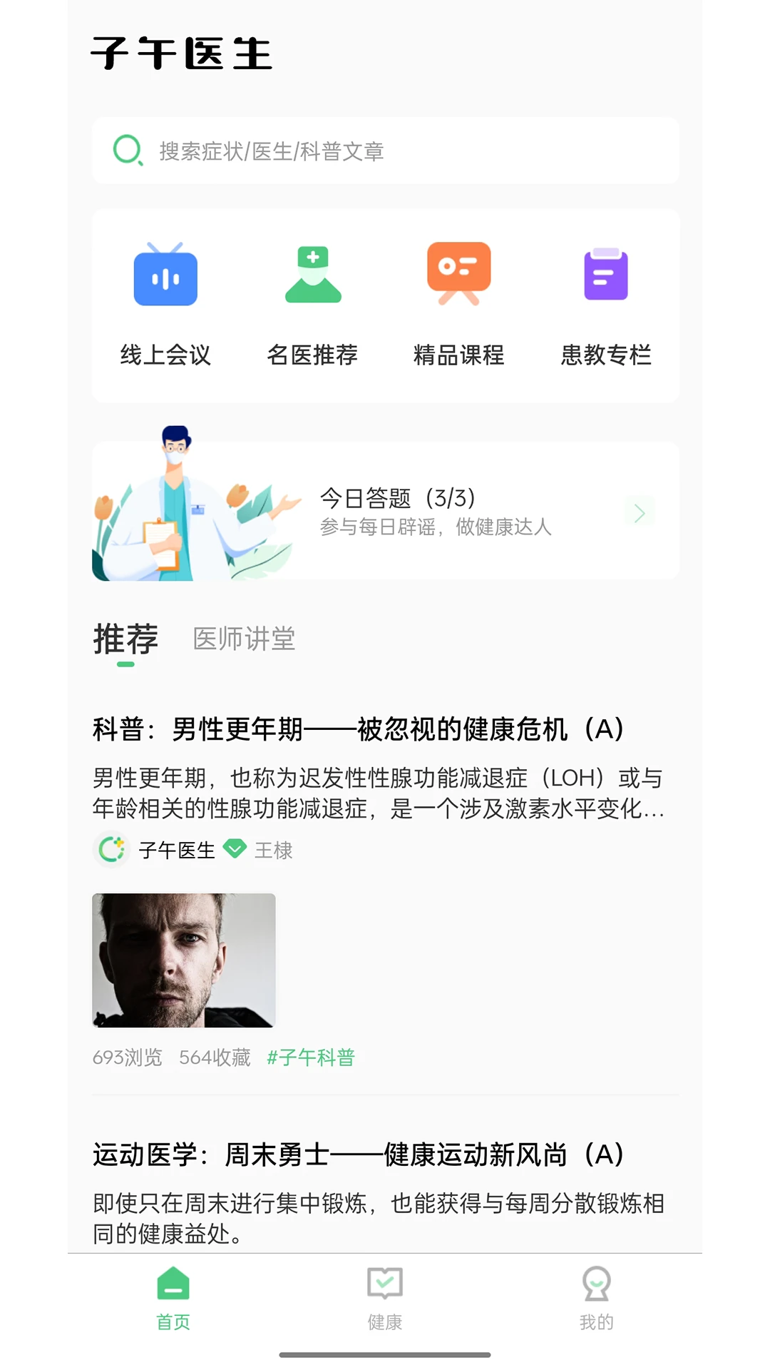 子午医生