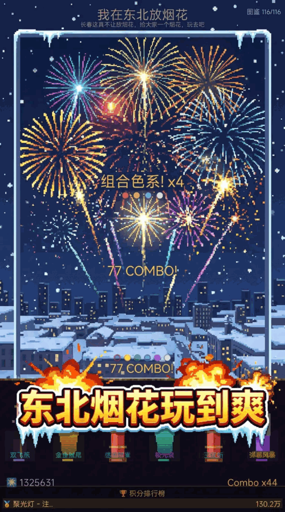 我在东北放烟花