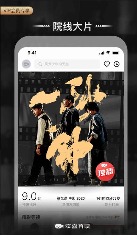 欢喜首映
