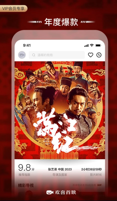 欢喜首映