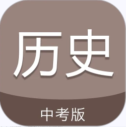 中考历史通