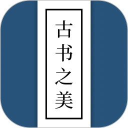 古书之美