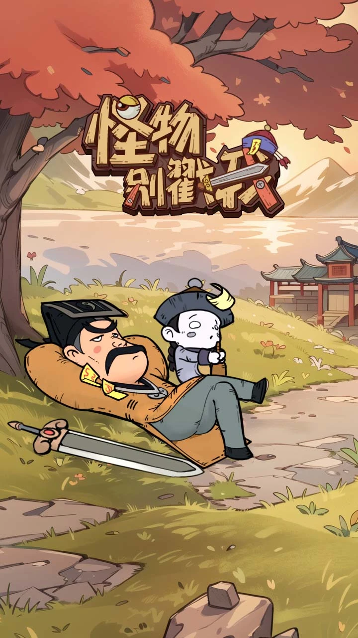 怪物别戳我