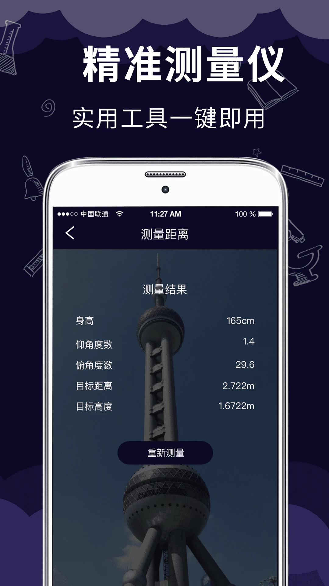 测量仪