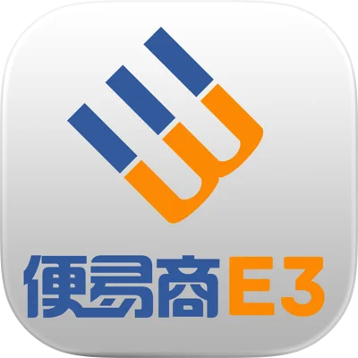 便易商e3