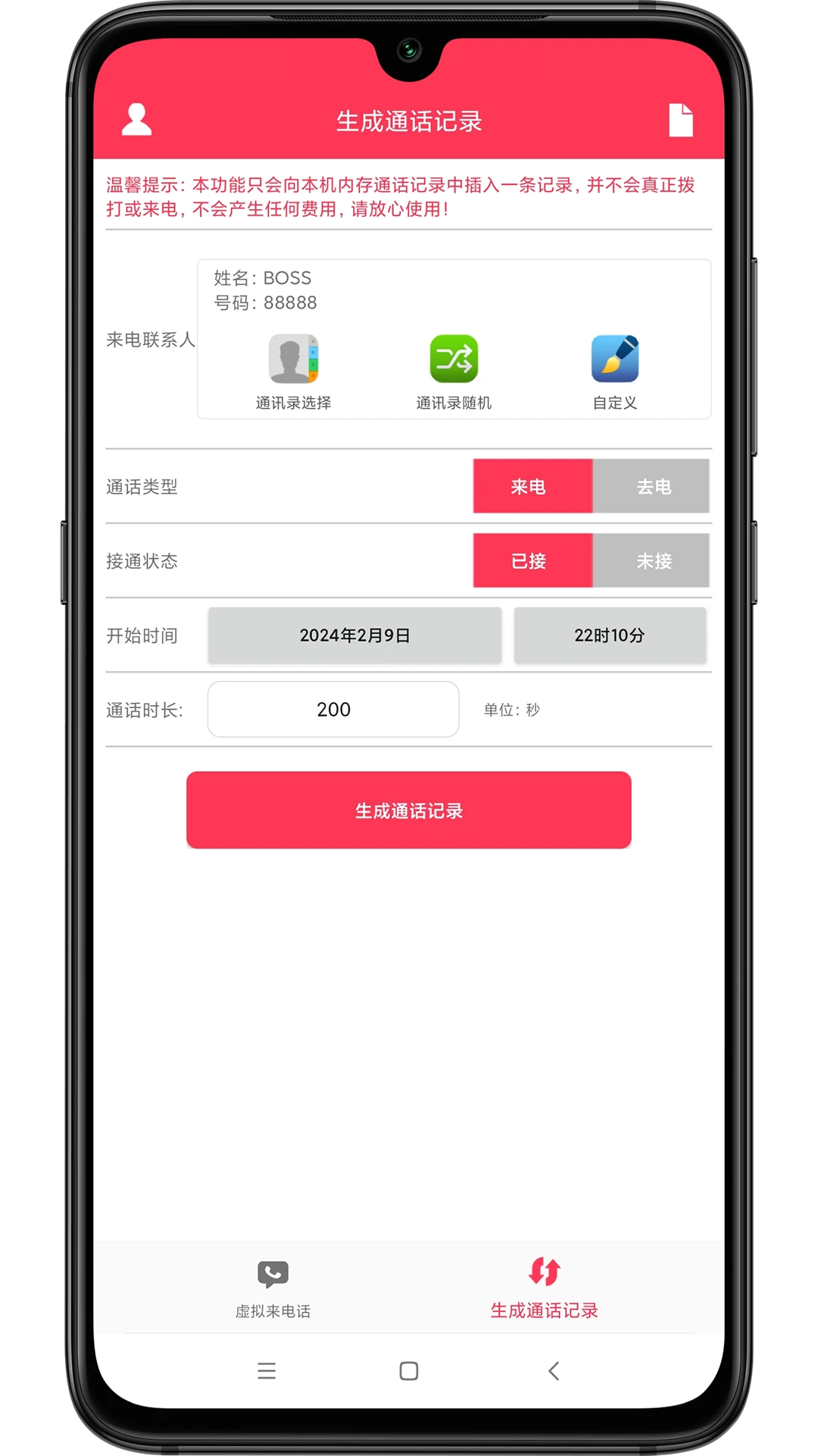 模拟来电话