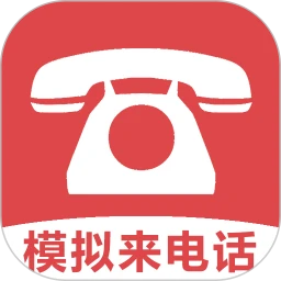 模拟来电话