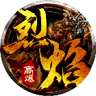 烈焰无双