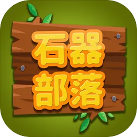 石器部落
