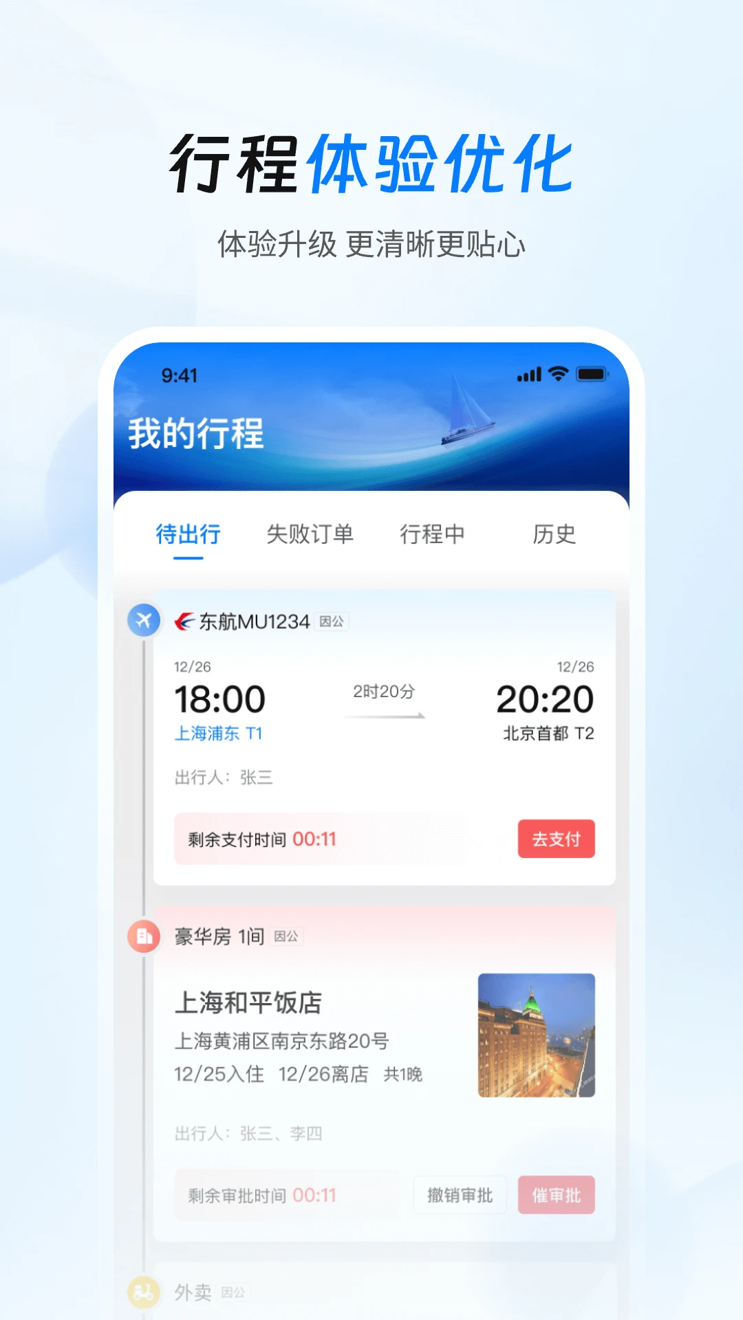 差旅管家