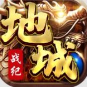 地城战纪