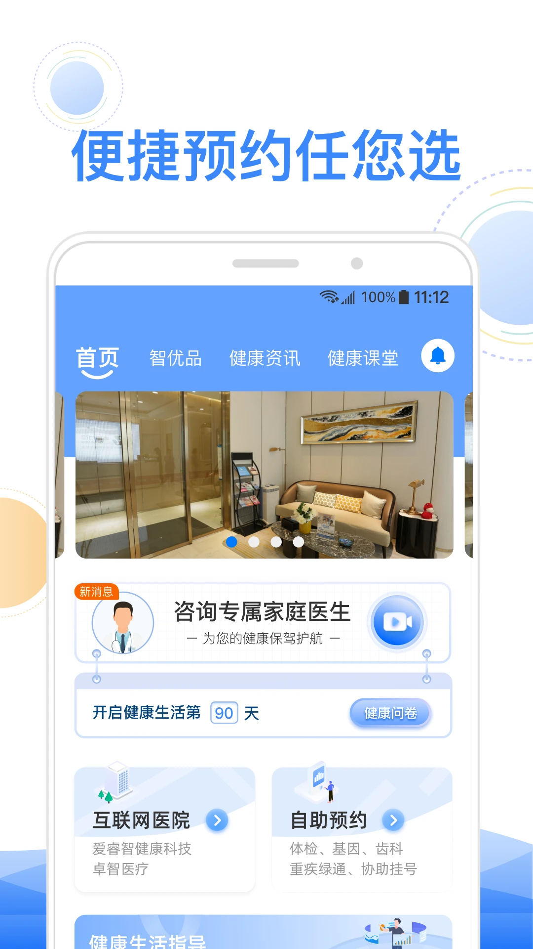 智健康