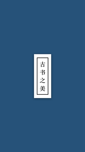 古书之美